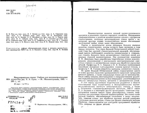 Металлорежущие станки. Учебник для машиностроительных втузов