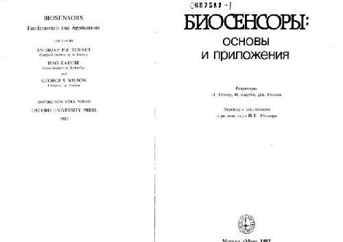 Биосенсоры: основы и приложения. (Biosensors: Fundamentals and Applications, 1987)