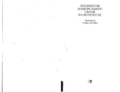 Технология минерального сырья на перепутье. Проблемы и перспективы. (Mineral processing at a crossroads. Problems and Prospects, 1986) . Научное издание. Под ред. Б.А.Уилса, Р.В.Барлея