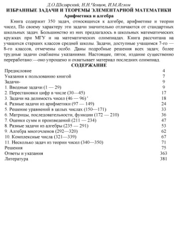 Избранные задачи и теоремы элементарной математики. Арифметика и алгебра