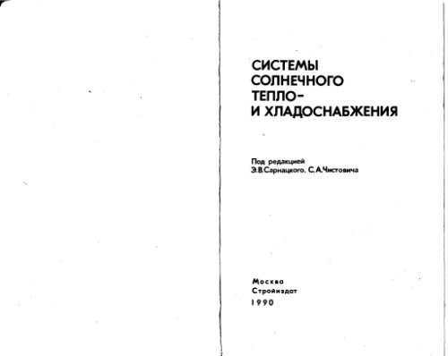 Системы солнечного тепло- и хладоснабжения