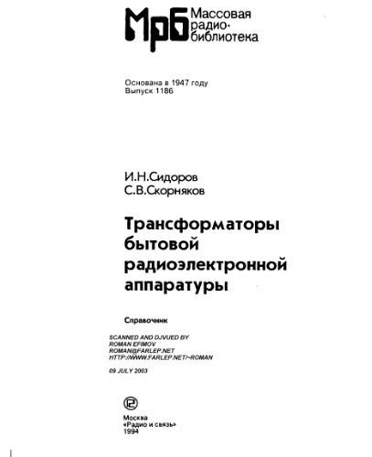 Трансформаторы бытовой радиоэлектронной аппаратуры. Справочник