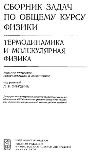 Сборник задач по общему курсу физики. Термодинамика и молекулярная физика