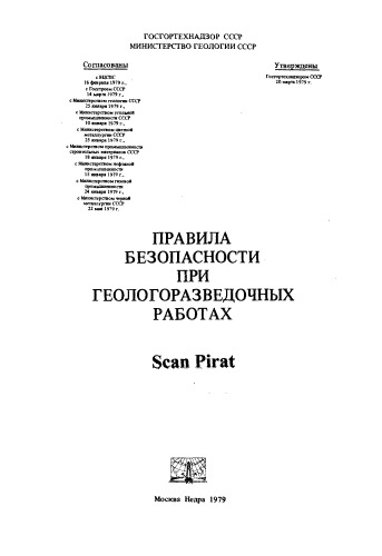 Правила безопасности при геологоразведочных работах