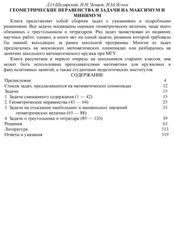 Геометрические неравенства и задачи на максимум и минимум