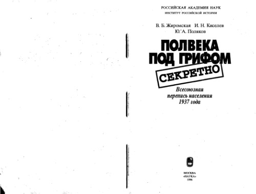 Полвека под грифом «секретно»: Всесоюзная перепись населения 1937 года. Научное издание