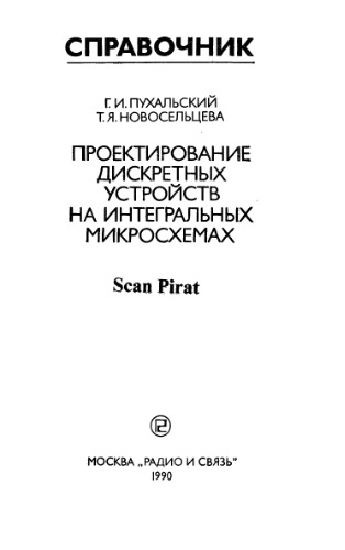Проектирование дискретных устройств на интегральных микросхемах. Справочник