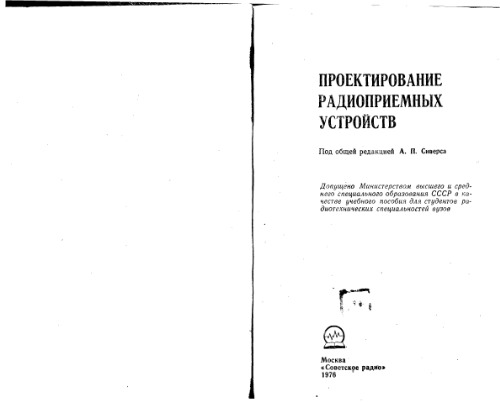Проектирование радиоприемных устройств. Учебное пособие для студентов радиотехнических специальностей вузов. Под общей редакцией А.П.Сиверса