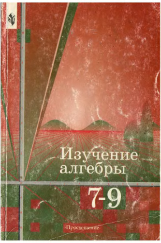 Изучение алгебры в 7 - 9 классах: Книга для учителя. Учебное издание