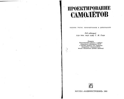 Проектирование самолетов. Учебник для студентов авиационных специальностей высших технических учебных заведений