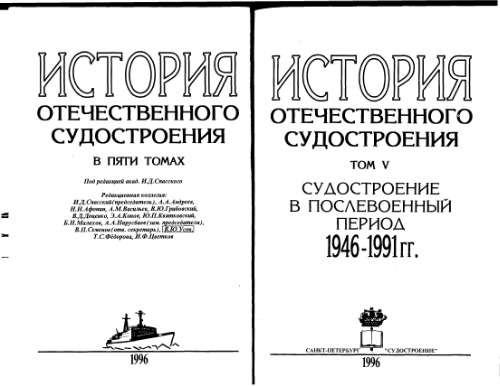 . В пяти томах: Судостроение в послевоенный период (1946 - 1991 гг.)