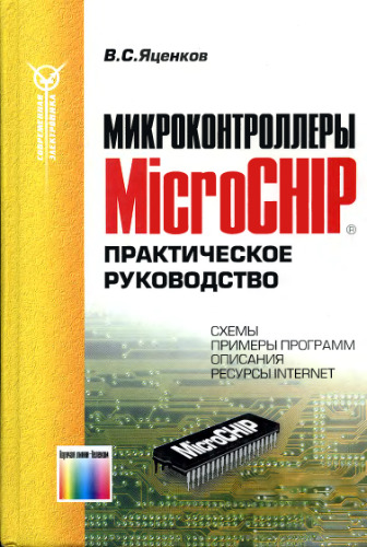 Микроконтроллеры MicroChip. Практическое руководство