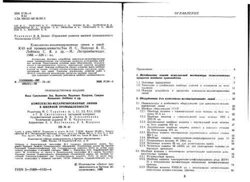 Комплексно-механизированные линии в швейной промышленности. Производственное издание