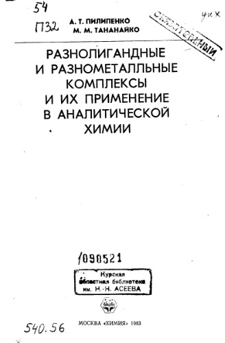 Разнолигандные и разнометалльные комплексы