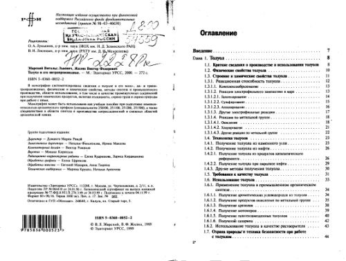 Толуол и его нитропроизводные