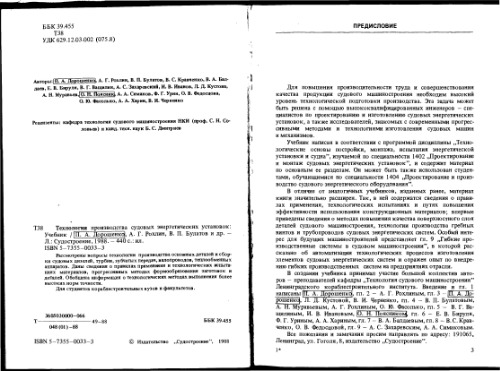 Технология производства судовых энергетических установок. Учебник