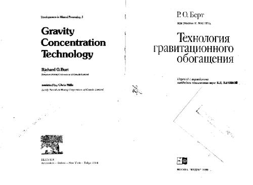 Технология гравитационного обогащения. (Gravity Concentration Technology, 1984)