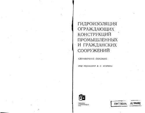 Гидроизоляция ограждающих конструкций промышленных и гражданских сооружений. Справочное пособие