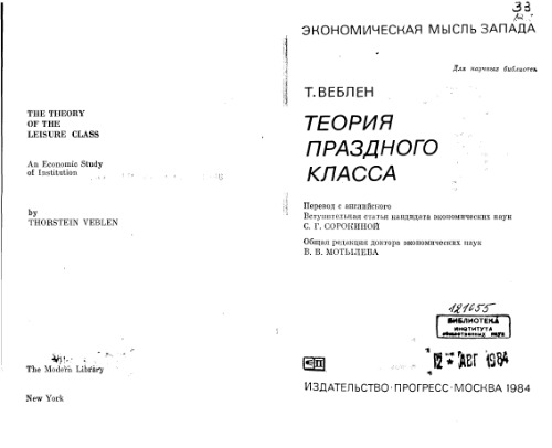 Теория праздного класса. (The theory of the leisure class)