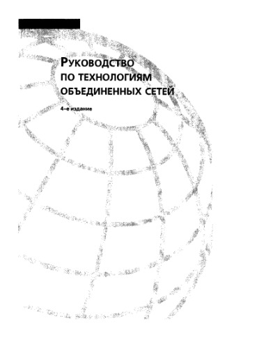Руководство по технологиям объединенных сетей : [настол. справ. специалиста по сетевым технологиям]
