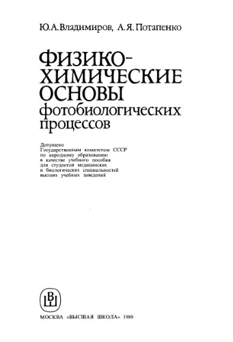 Физико-химические основы фотобиологических процессов
