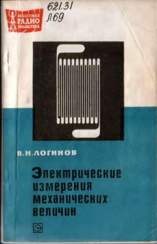 Электрические измерения механических величин