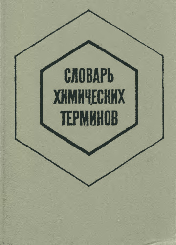 Словарь химических терминов