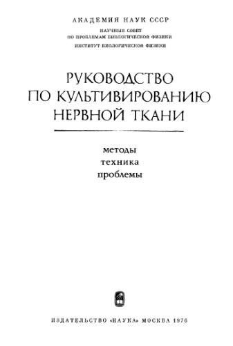 Руководство по культивированию нервной ткани