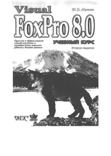Visual Foxpro 8.0. Учебный курс