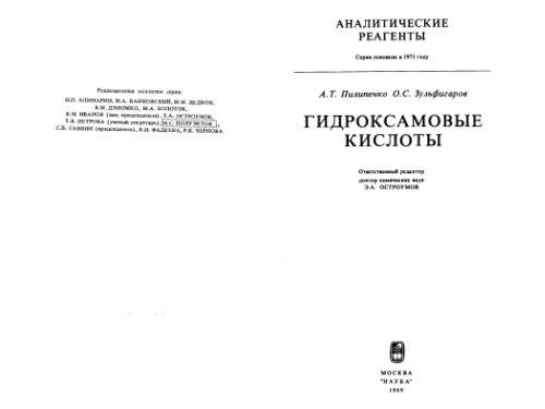 Гидроксамовые кислоты