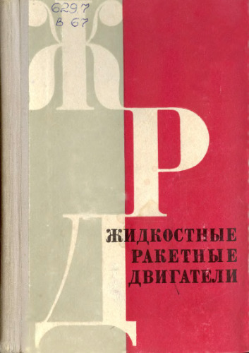 Жидкостные ракетные двигатели