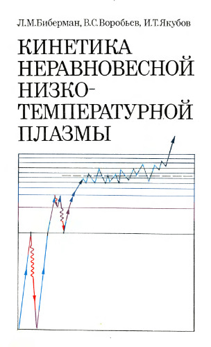 Кинетика неравновесной низкотемпературной плазмы