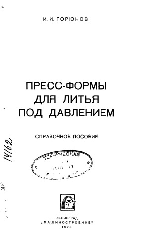 Пресс-формы для литья под давлением