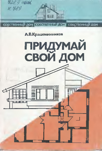 Придумай свой дом