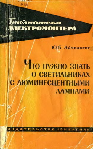 Что нужно знать о светильниках с люминесцентными лампами