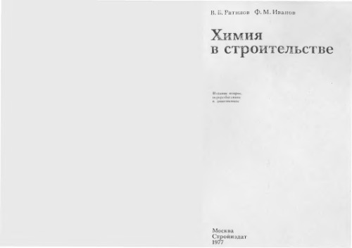 Химия в строительстве