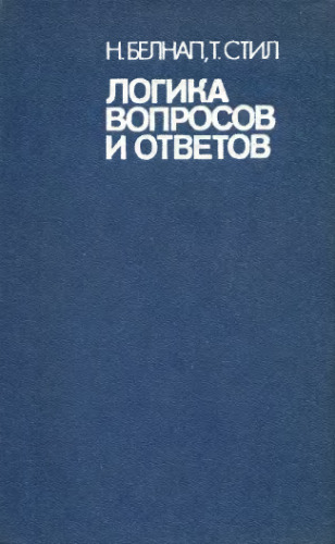 Логика вопросов и ответов