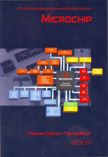 Информационный каталог MICROCHIP