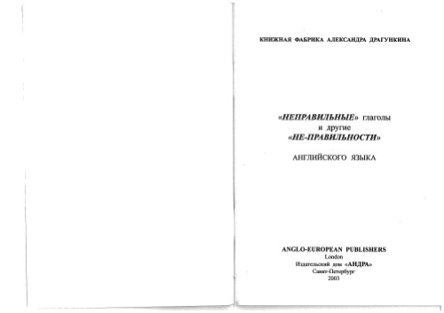 Неправильные глаголы и другие неправильности английского языка