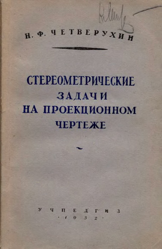 Стереометрические задачи на проекционном чертеже