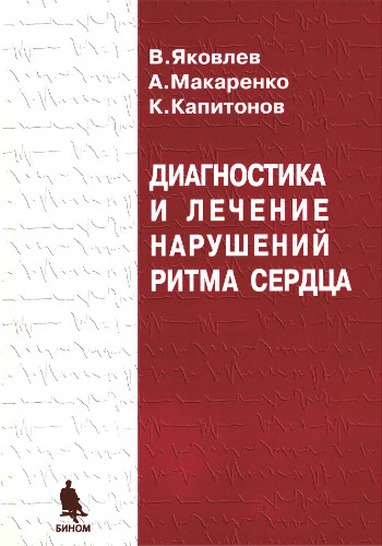 Диагностика и лечение нарушений ритма сердца. Учебное издание. Пособие для врачей