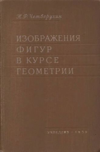 Изображение фигур в курсе геометрии