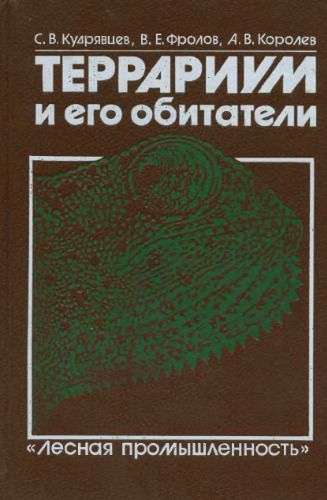 Террариум и его обитатели