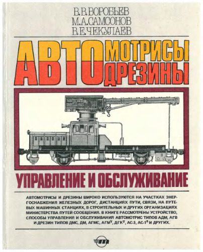 Автомотрисы и автодрезины: Управление и обслуживание. Иллюстрированное пособие
