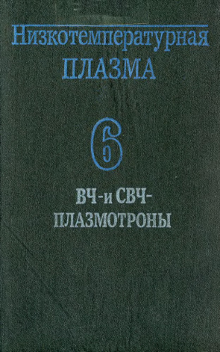 ВЧ- и СВЧ-плазмотроны. Низкотемпературная плазма
