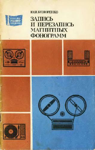 Запись и перезапись магнитных фонограмм