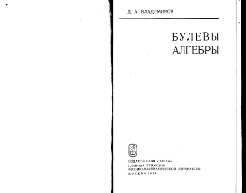 Булевы алгебры