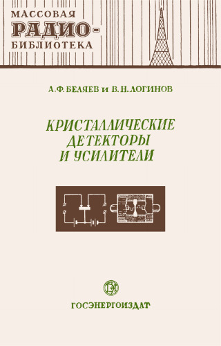 Кристаллические детекторы и усилители