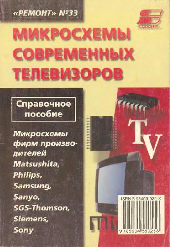 Микросхемы современных телевизоров Микросхемы фирм производителей Matsushita, Philips, Samsung, Sanyo, SGS-Thomson, Siemens, Sony: Справ. пособие