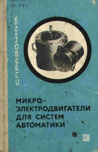 Микроэлектродвигатели для систем автоматики (технический справочник)
